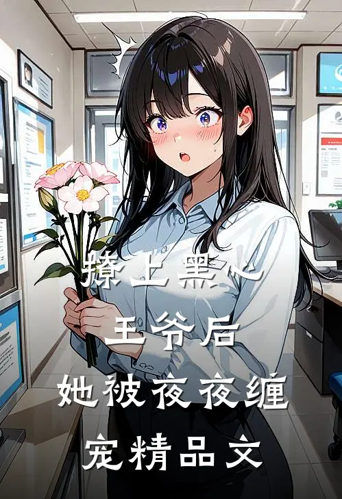 撩上黑心王爷后,她被夜夜缠宠精品文学