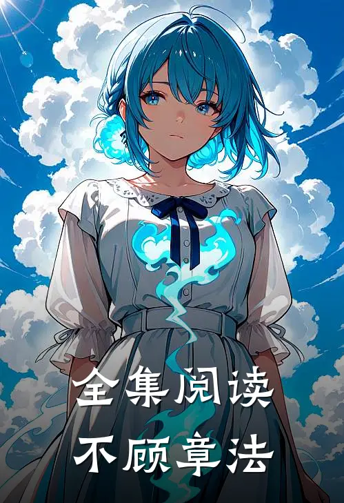 全集阅读不顾章法