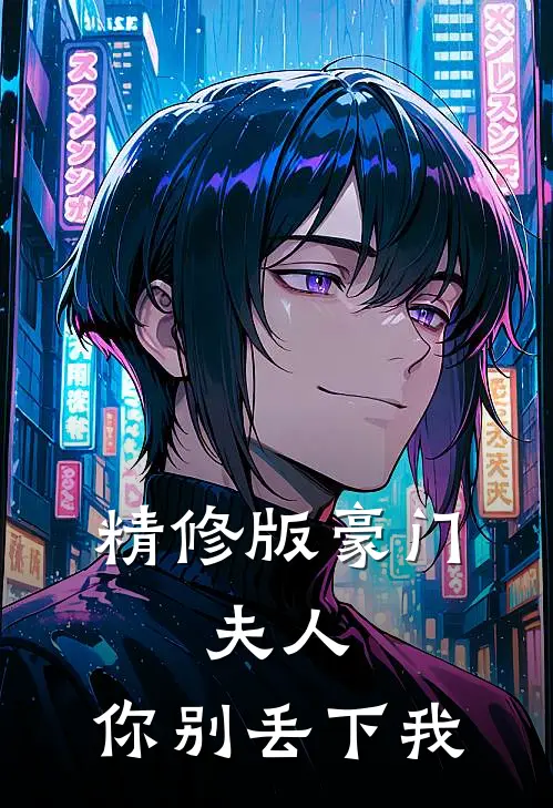 精修版豪门夫人,你别丢下我