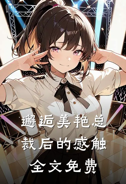 邂逅美艳总裁后的感触全文免费