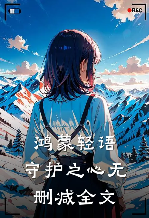 鸿蒙轻语守护之心无删减全文在线阅读