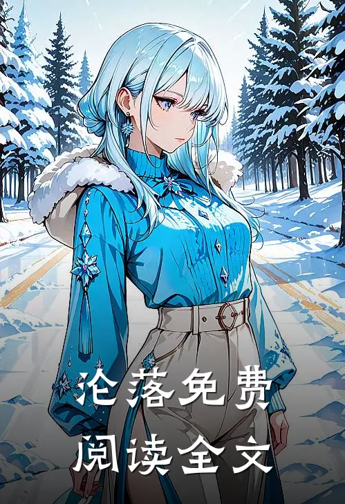 沦落免费阅读全文