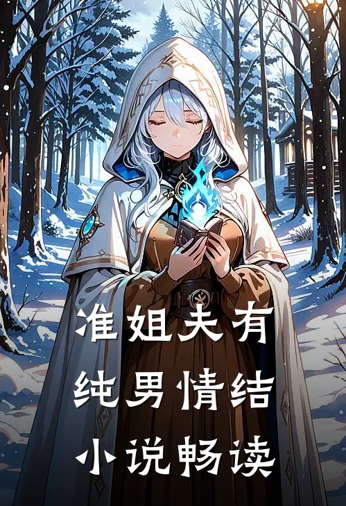 准姐夫有纯男情结小说畅读