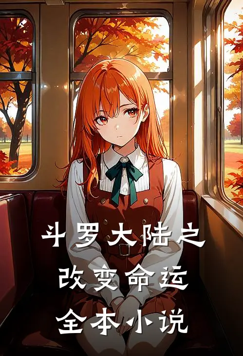 斗罗大陆之改变命运全本小说