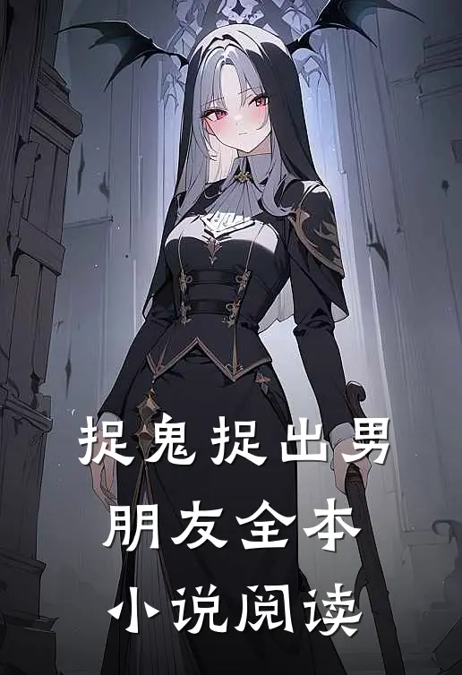 捉鬼捉出男朋友全本小说阅读