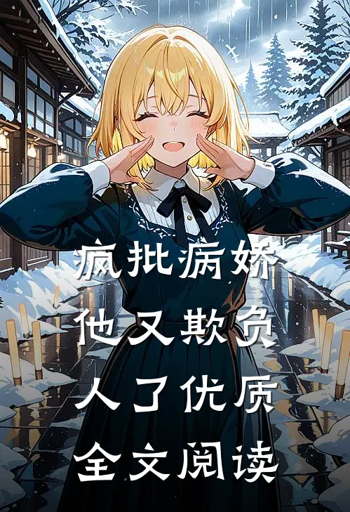 疯批病娇他又欺负人了优质全文阅读