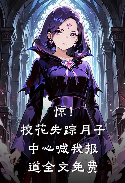 惊!校花失踪,月子中心喊我报道全文免费阅读