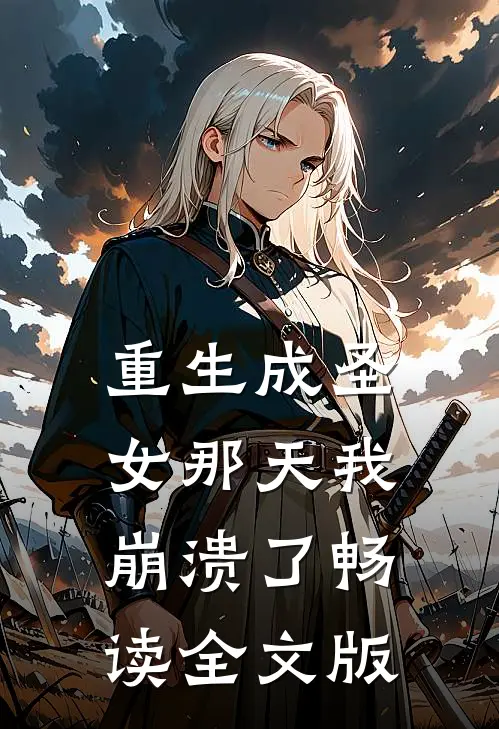 重生成圣女那天我崩溃了畅读全文版