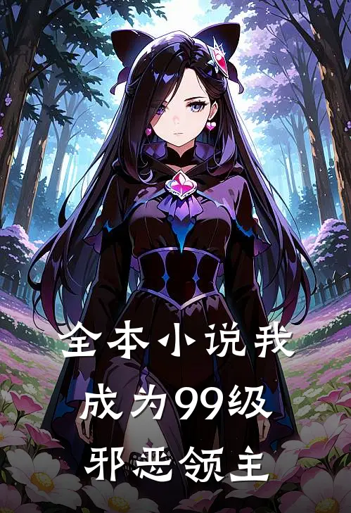 全本我,成为99级邪恶领主