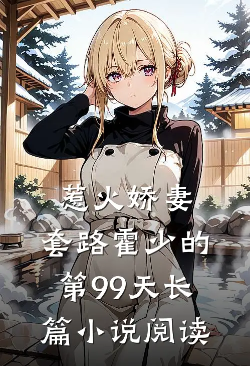 惹火娇妻套路霍少的第99天长篇阅读