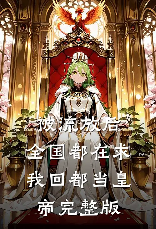 被流放后，全国都在求我回都当皇帝完整版