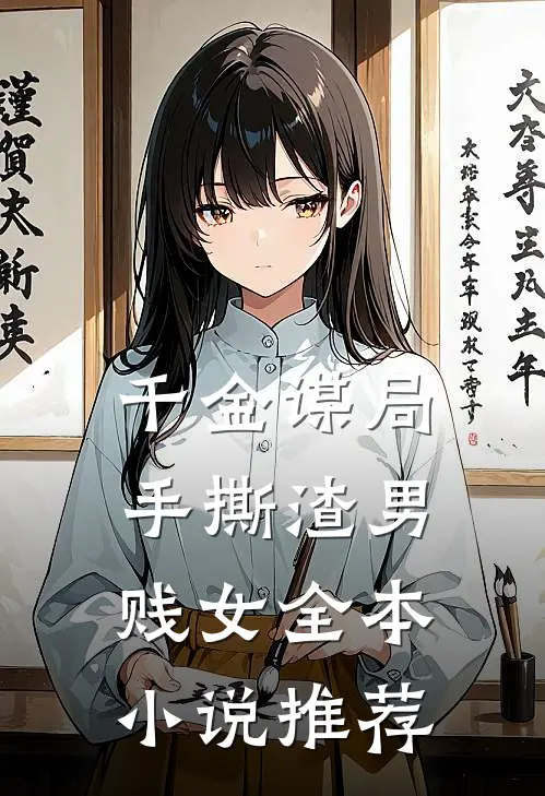 千金谋局手撕渣男贱女全本推荐完结