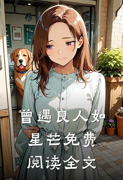 曾遇良人如星芒免费阅读全文