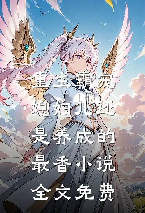 重生霸宠,媳妇儿还是养成的最香全文免费