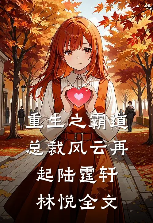重生之霸道总裁风云再起陆霆轩林悦全文