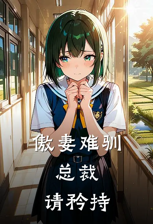 傲妻难驯总裁,请矜持