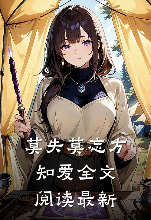 莫失莫忘方知爱全文阅读最新