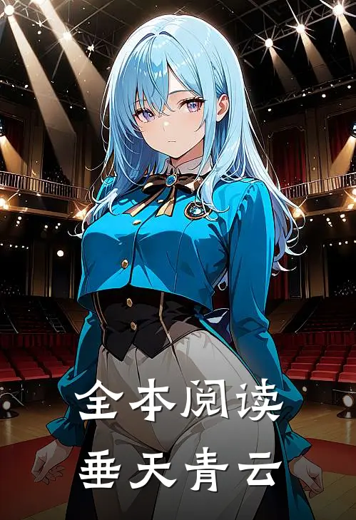 全本阅读垂天青云