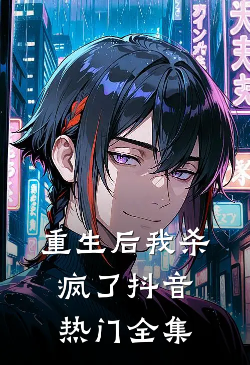 重生后我杀疯了抖音热门 全集