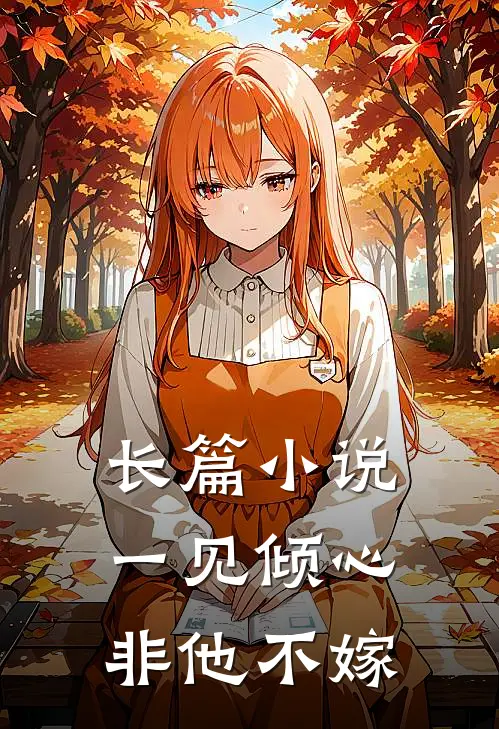长篇一见倾心,非他不嫁的
