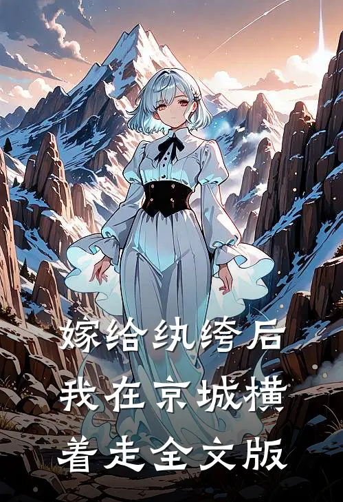 嫁给纨绔后,我在京城横着走全文版