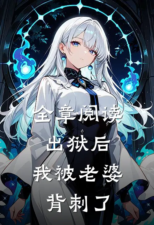 全章阅读出狱后,我被老婆背刺了