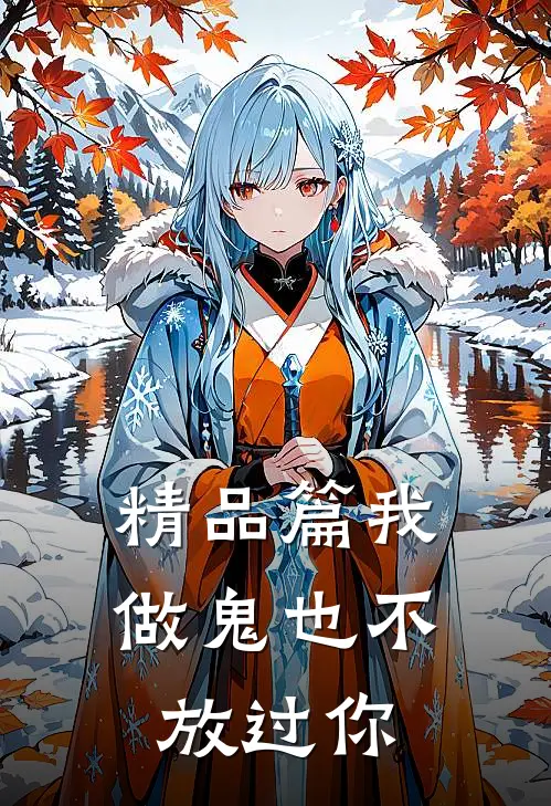精品篇我做鬼也不放过你