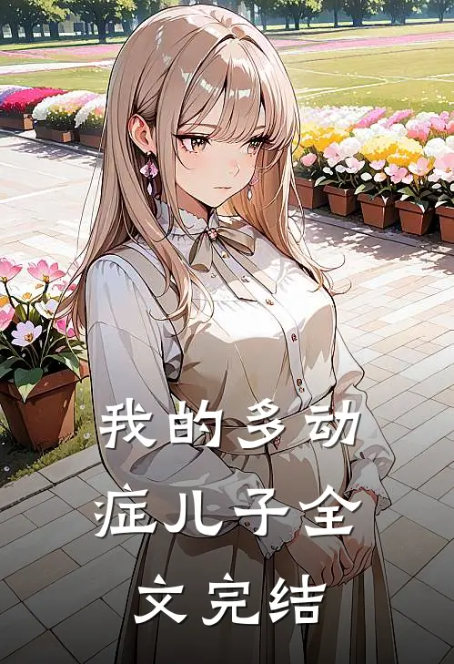 我的多动症儿子全文完结
