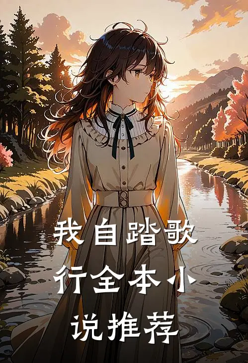 我自踏歌行全本推荐免费阅读