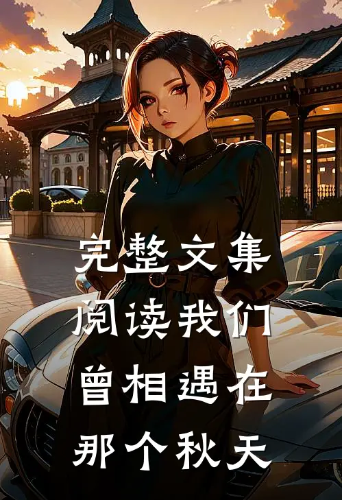 完整文集阅读我们曾相遇在那个秋天的故事