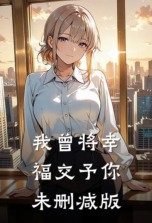 我曾将幸福交予你未删减版