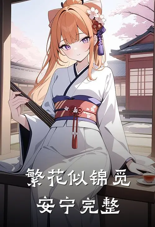 繁花似锦觅安宁完整句子