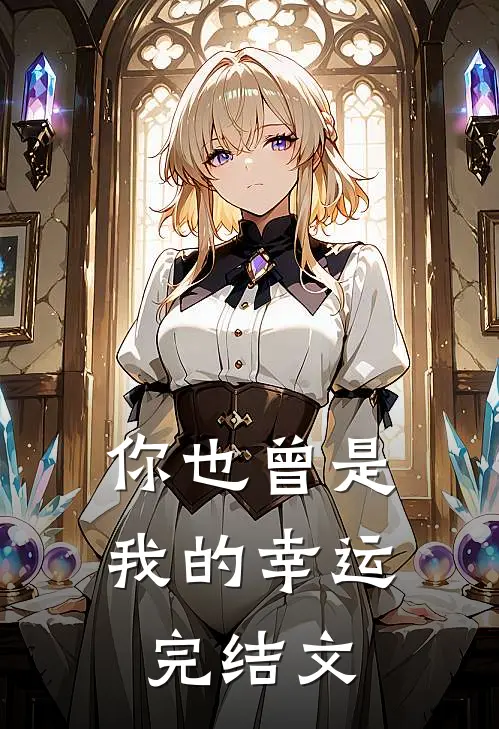 你也曾是我的幸运完结文