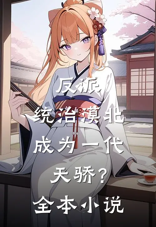 反派统治漠北,成为一代天骄?全本