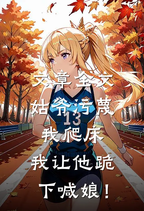 文章全文姑爷污蔑我爬床，我让他跪下喊娘！