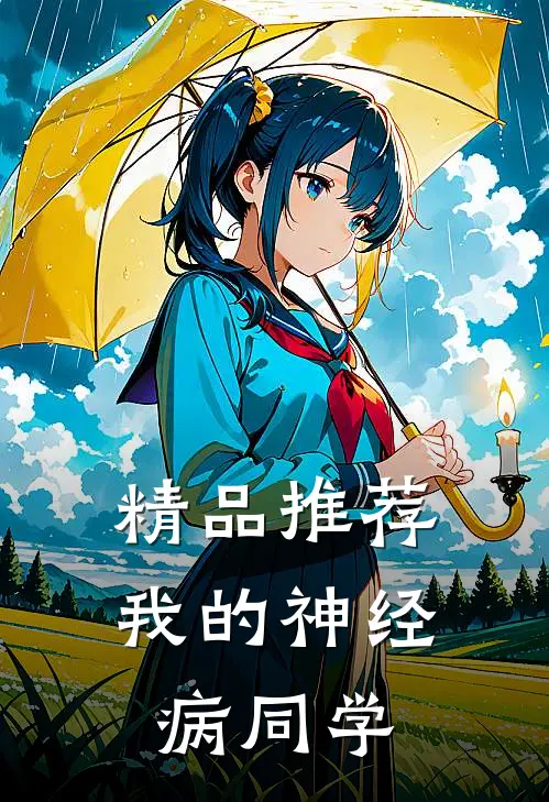 精品推荐我的神经病同学