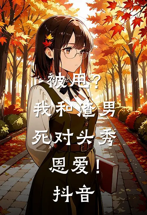 被甩?我和渣男死对头秀恩爱!抖音