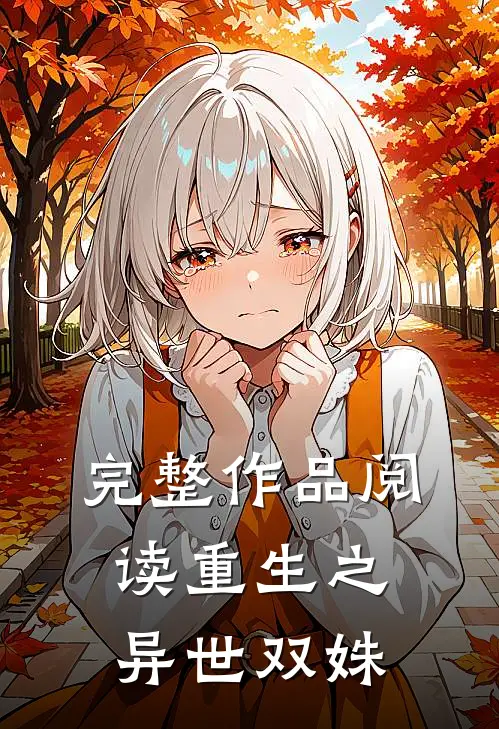 完整作品阅读重生之异世双姝