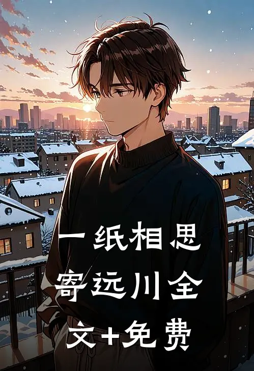 一纸相思寄远川全文+免费