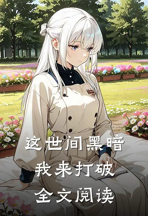 这世间黑暗,我来打破全文阅读