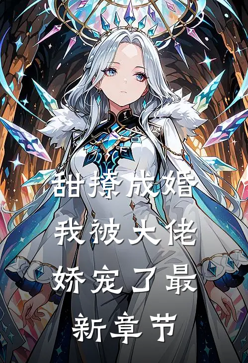 甜撩成婚,我被大佬娇宠了最新章节阅读