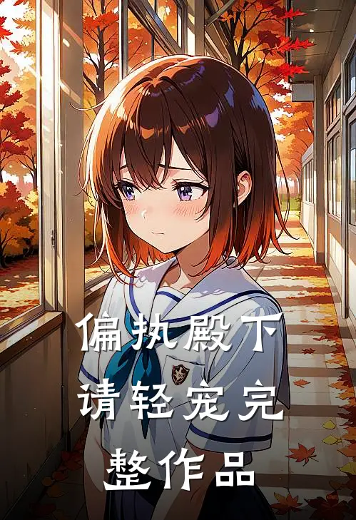 偏执殿下请轻宠完整作品