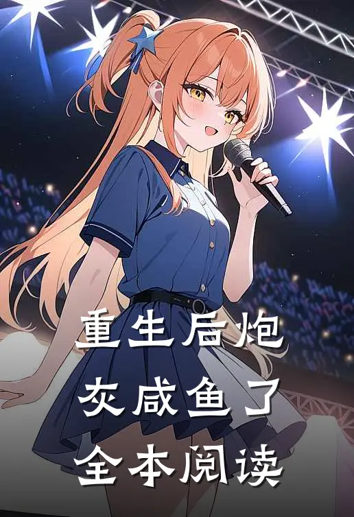 重生后炮灰咸鱼了全本阅读