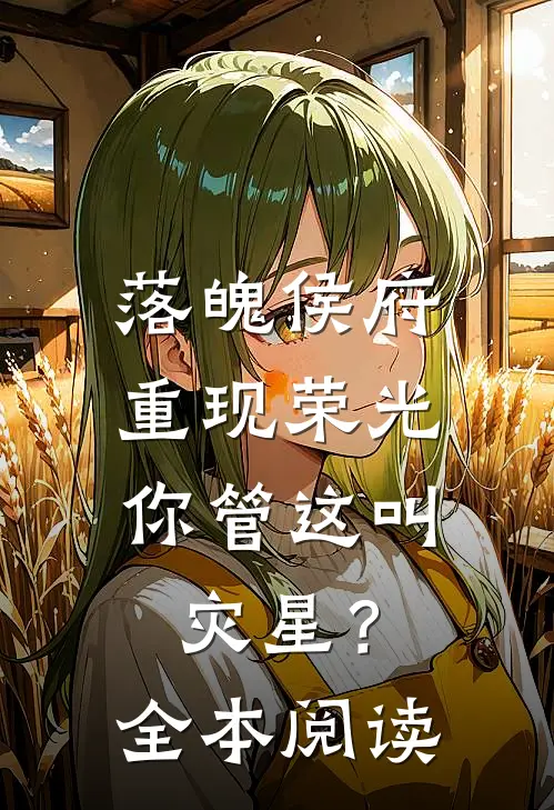 落魄侯府重现荣光,你管这叫灾星?全本阅读