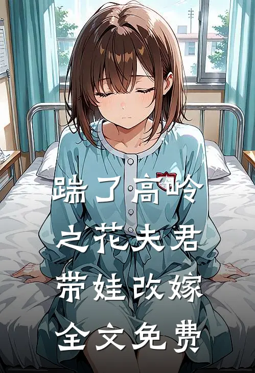 踹了高岭之花夫君,带娃改嫁全文免费阅读