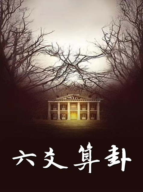 我日入上百万，你说我吃软饭？小说