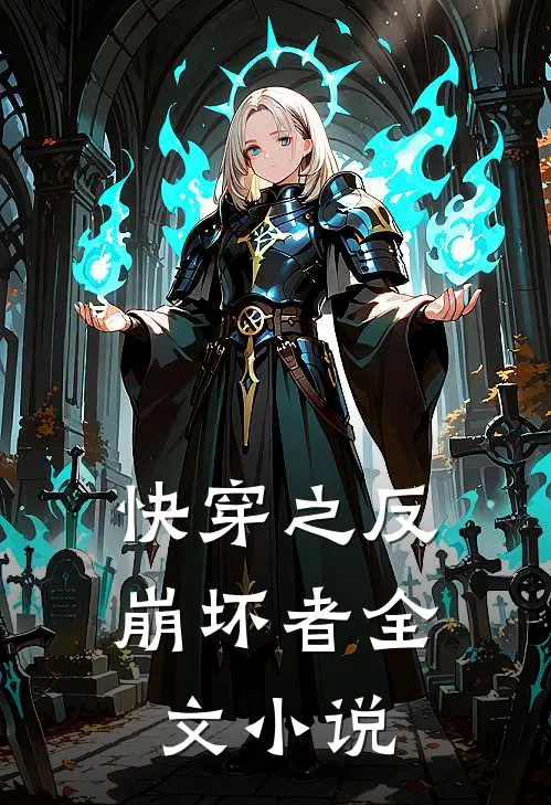 快穿之反崩坏者全文小说