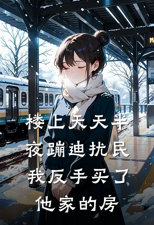 楼上天天半夜蹦迪扰民，我反手买了他家的房