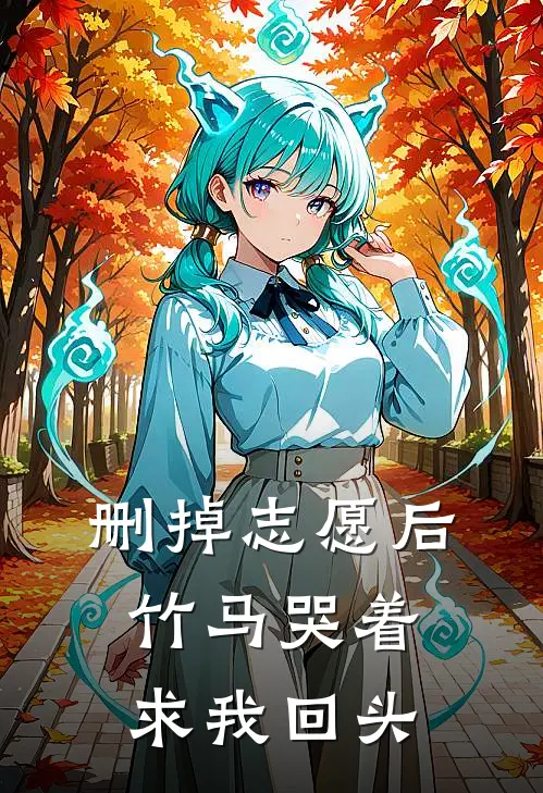 删掉志愿后，竹马哭着求我回头