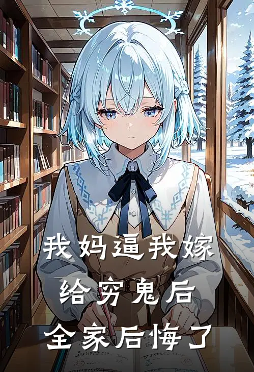我妈逼我嫁给穷鬼后，全家后悔了